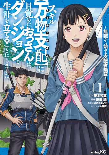 スキル【万物支配】に目覚めたおっさんは、ダンジョンで生計を立てることにしました～無職から始める支配者無双～ 表紙