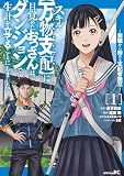 スキル【万物支配】に目覚めたおっさんは、ダンジョンで生計を立てることにしました～無職から始める支配者無双～（１）