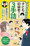 マンガでわかる 子ども・初級者のための３手詰