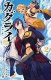 カグライ ～神楽と雷人～（２）