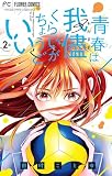 青春は我儘くらいがちょうどいい【マイクロ】（２）