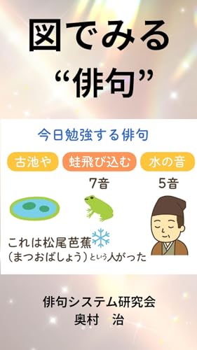 図でみる"俳句"：松尾芭蕉「古池や蛙飛び込む水の音」のひみつ