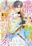 花聖女ルティーダ～未来の王は薬師の返り咲きをお望みです～(話売り) #1