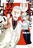 運命など存在しないので 分冊版（１）