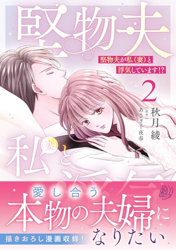 堅物夫が私（妻）と浮気しています！？ 2巻
