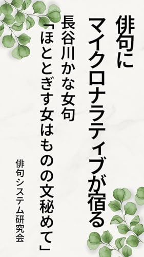 俳句にマイクロナラティブが宿る