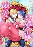 【フルカラー】推しを見守る壁になりたい悪役令嬢は王子に溺愛される （第6巻）