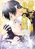 黒狼王と白銀の贄姫 6 辺境の地で最愛を得る