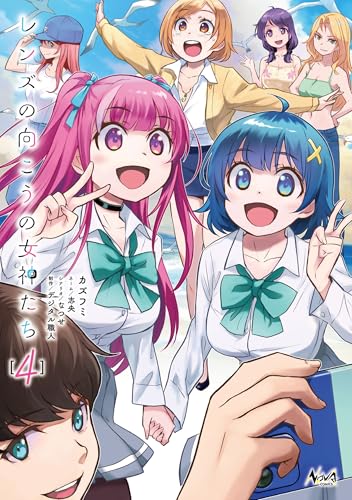 レンズの向こうの女神たち 4巻