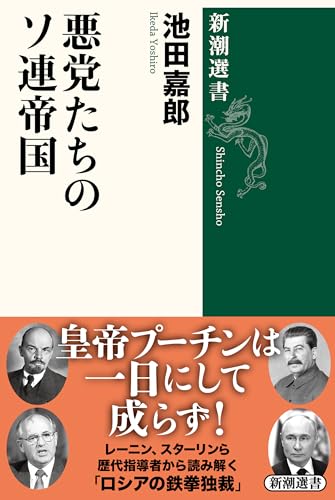 悪党たちのソ連帝国（新潮選書） 表紙