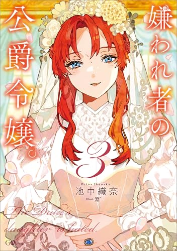 嫌われ者の公爵令嬢。