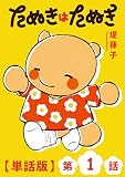 たぬきはたぬき【単話版】（１）