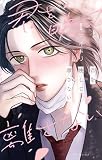 君を映して離さない 1巻