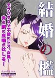 結婚の檻～モラハラDV不倫にレス、女風…夫の顔に虫唾がはしる！～