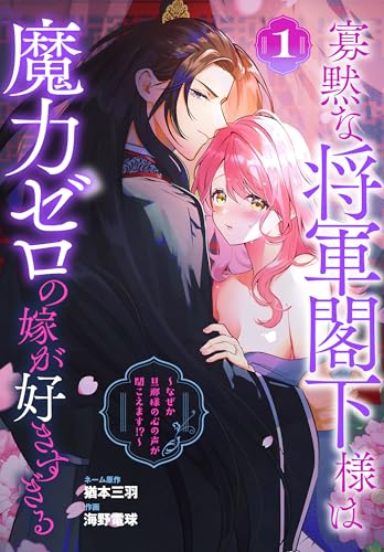 寡黙な将軍閣下様は魔力ゼロの嫁が好きすぎる 1