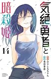 気絶勇者と暗殺姫【電子単行本】　14 (少年チャンピオン・コミックス)