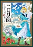三日月の国 オスマン千夜一夜 1巻