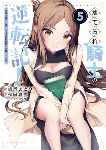 捨てられ騎士の逆転記！ 女神と始めた第二の人生は伝説級の英雄だった件 5巻