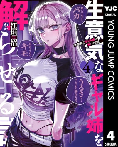 生意気なギャル姉を解らせる話 4巻