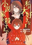 私が大好きな小説家を殺すまで（１）