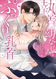 執着幼なじみとぷっくり乳首 再会した激重彼の舐め愛から逃げられません（分冊版） （1）