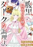 腹黒妹キャラ令嬢のダークな調理法【マイクロ】