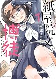 紙屋院文は博徒になりたい！1