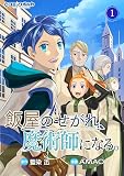 無料飯屋のせがれ、魔術師になる。【分冊版】１