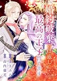 婚約破棄の仕返しに最高の王子育てます【マイクロ】