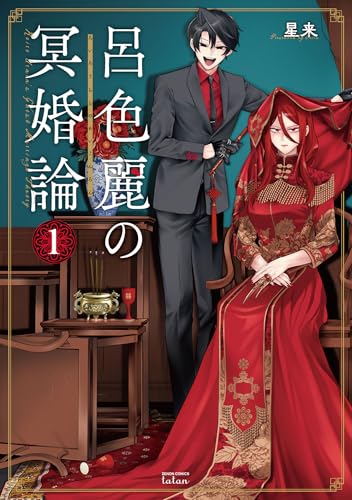 呂色麗の冥婚論 1巻