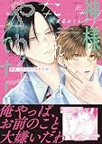 神様、これはやりすぎです！【電子限定描き下ろし漫画付き】試し読み増量