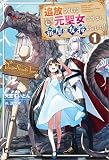 追放された元聖女ですが、宿屋の女将始めました！１
