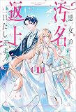 悪女の汚名返上いたします！１
