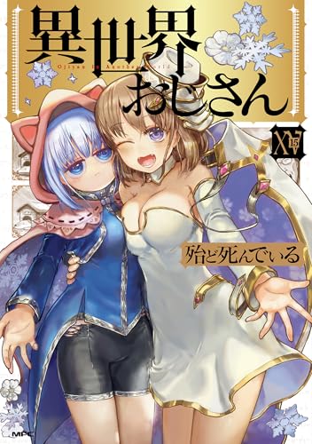 異世界おじさん 15巻
