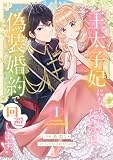 王太子妃になりたくないので、偽装婚約で回避します！【電子単行本版／特典おまけつき】 （1）