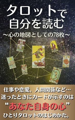 タロットで自分を読む: 心の地図としての78枚