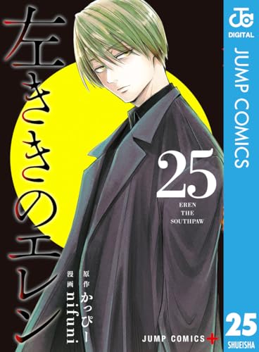 左ききのエレン 25巻