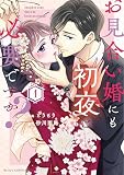 お見合い婚にも初夜は必要ですか？ 新装版 1巻