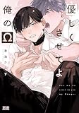 優しくさせてよ俺のΩ【電子限定おまけ付き】