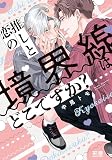 推しと恋の境界線はどこですか？【電子限定おまけ付き】