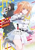 推しの敵になったので@COMIC 第1巻