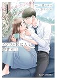 イジワル同居人は御曹司！？ 新装版 1巻