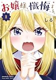 お嬢様、懺悔する。 １巻