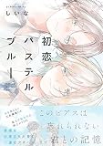初恋パステルブルー【電子限定描き下ろし付き】