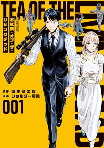 お紅茶・オブ・ザ・リビングデッド 1巻