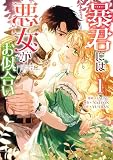 暴君には悪女がお似合い: 1