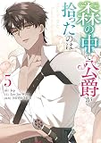 森の中で公爵が拾ったのは: 5