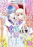 婚約破棄のため冷酷騎士に決闘を挑んでみましたが、溺愛されるとか誰か予想できました？【合冊版】5
