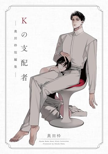 Kの支配者 ―奥田枠短編集―