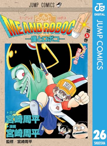僕とロボコ 26巻